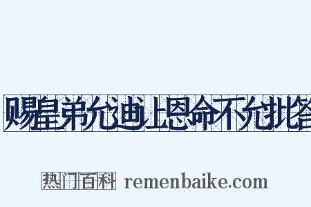 赐皇弟允迪让恩命不允批答是什么意思的图片
